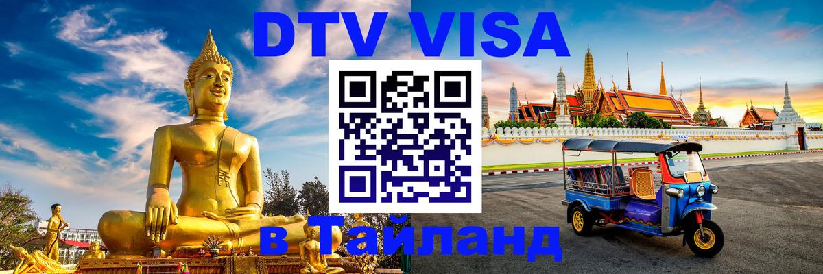 DTV виза Тайланд 