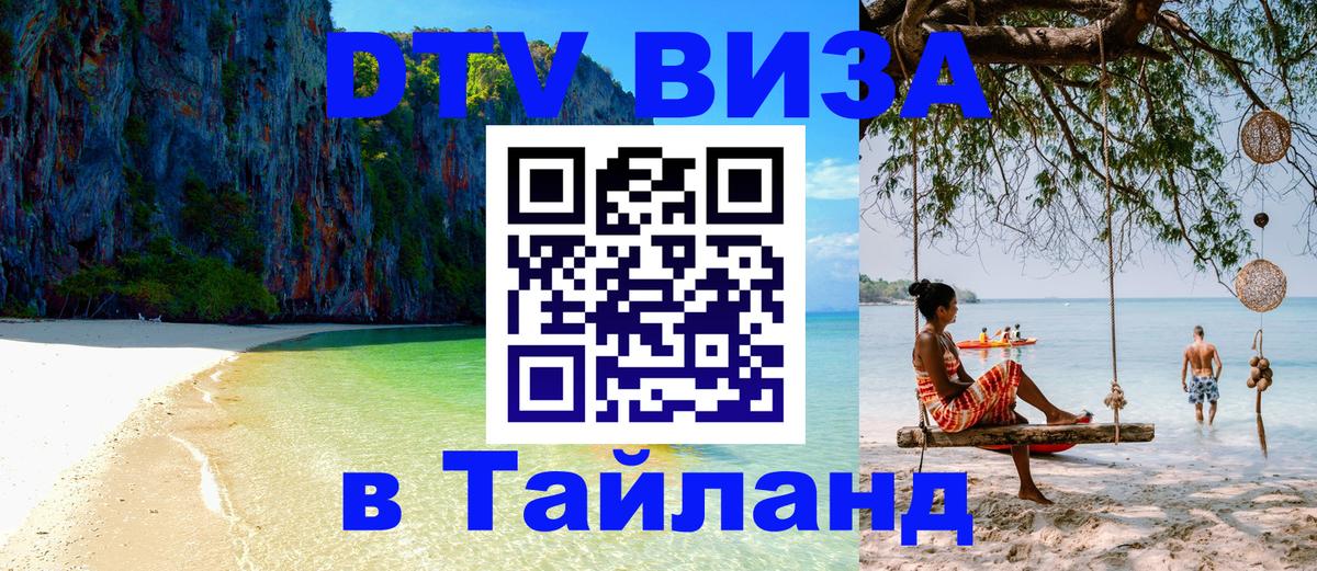 VISA в Тайланд для удалёнщиков 