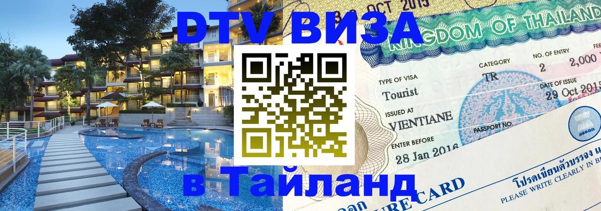 Стоимость и условия DTV визы — оформление в Таиланд под ключ - Париж  08.01.2026 